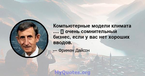 Компьютерные модели климата .... [] очень сомнительный бизнес, если у вас нет хороших вводов.