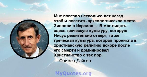 Мне повезло несколько лет назад, чтобы посетить археологическое место Зиппори в Израиле ... Я мог видеть здесь греческую культуру, которую Иисус решительно отверг, та же греческая культура, которая проникла в