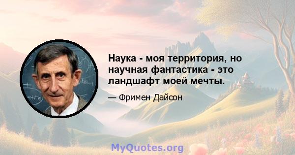 Наука - моя территория, но научная фантастика - это ландшафт моей мечты.