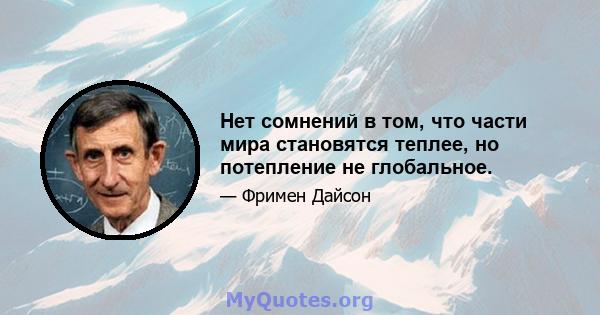 Нет сомнений в том, что части мира становятся теплее, но потепление не глобальное.