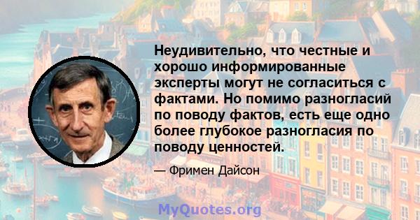 Неудивительно, что честные и хорошо информированные эксперты могут не согласиться с фактами. Но помимо разногласий по поводу фактов, есть еще одно более глубокое разногласия по поводу ценностей.