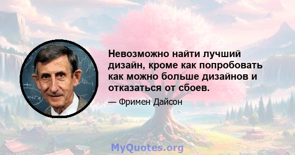 Невозможно найти лучший дизайн, кроме как попробовать как можно больше дизайнов и отказаться от сбоев.