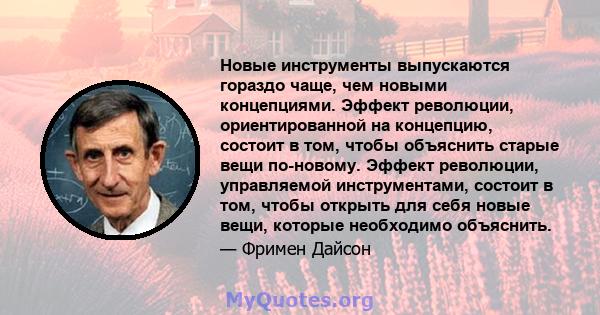 Новые инструменты выпускаются гораздо чаще, чем новыми концепциями. Эффект революции, ориентированной на концепцию, состоит в том, чтобы объяснить старые вещи по-новому. Эффект революции, управляемой инструментами,