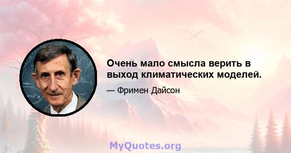 Очень мало смысла верить в выход климатических моделей.