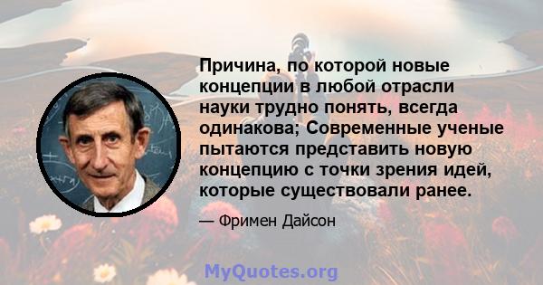 Причина, по которой новые концепции в любой отрасли науки трудно понять, всегда одинакова; Современные ученые пытаются представить новую концепцию с точки зрения идей, которые существовали ранее.