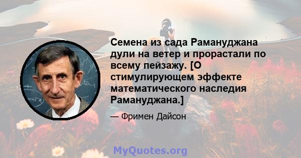 Семена из сада Рамануджана дули на ветер и прорастали по всему пейзажу. [О стимулирующем эффекте математического наследия Рамануджана.]