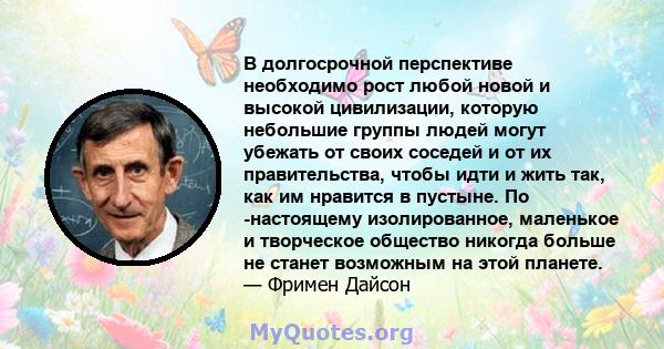 В долгосрочной перспективе необходимо рост любой новой и высокой цивилизации, которую небольшие группы людей могут убежать от своих соседей и от их правительства, чтобы идти и жить так, как им нравится в пустыне. По