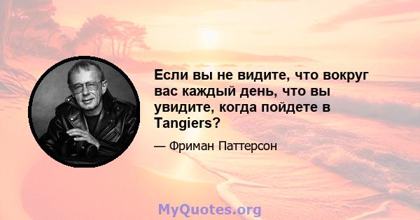 Если вы не видите, что вокруг вас каждый день, что вы увидите, когда пойдете в Tangiers?