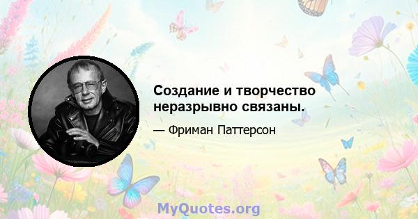 Создание и творчество неразрывно связаны.