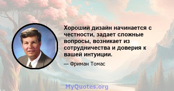 Хороший дизайн начинается с честности, задает сложные вопросы, возникает из сотрудничества и доверия к вашей интуиции.