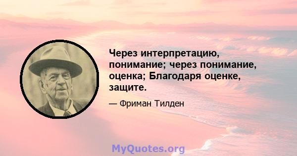 Через интерпретацию, понимание; через понимание, оценка; Благодаря оценке, защите.