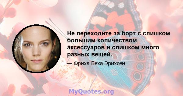 Не переходите за борт с слишком большим количеством аксессуаров и слишком много разных вещей.