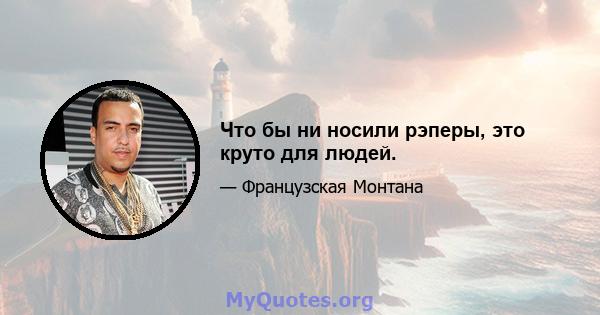 Что бы ни носили рэперы, это круто для людей.