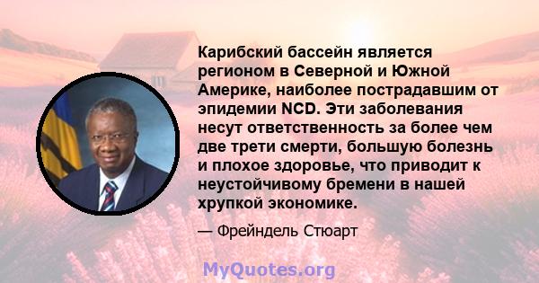 Карибский бассейн является регионом в Северной и Южной Америке, наиболее пострадавшим от эпидемии NCD. Эти заболевания несут ответственность за более чем две трети смерти, большую болезнь и плохое здоровье, что приводит 