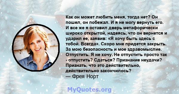 Как он может любить меня, тогда нет? Он пошел, он побежал. И я не могу вернуть его. И все же я оставил дверь метафорически широко открытой, надеясь, что он вернется и ударил ее, заявив: «Я хочу быть здесь с тобой.