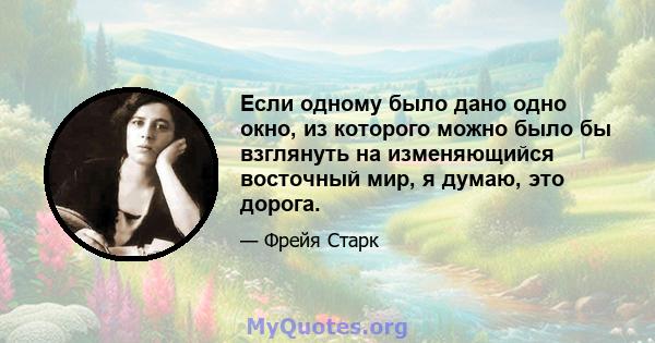 Если одному было дано одно окно, из которого можно было бы взглянуть на изменяющийся восточный мир, я думаю, это дорога.