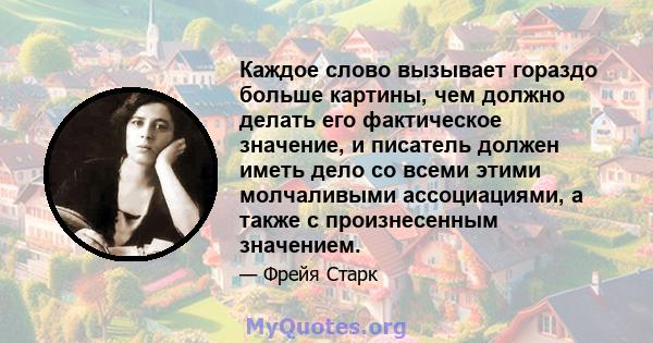 Каждое слово вызывает гораздо больше картины, чем должно делать его фактическое значение, и писатель должен иметь дело со всеми этими молчаливыми ассоциациями, а также с произнесенным значением.