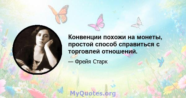 Конвенции похожи на монеты, простой способ справиться с торговлей отношений.