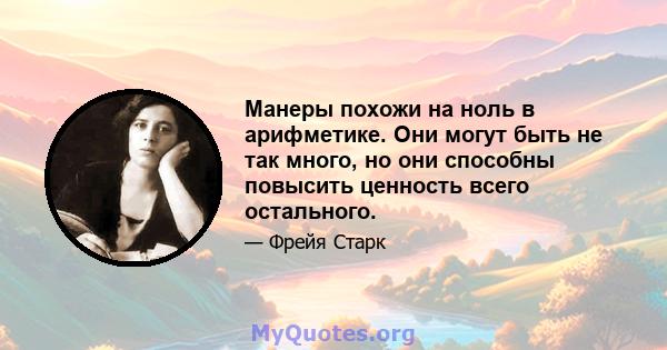 Манеры похожи на ноль в арифметике. Они могут быть не так много, но они способны повысить ценность всего остального.