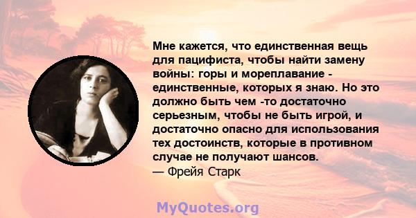 Мне кажется, что единственная вещь для пацифиста, чтобы найти замену войны: горы и мореплавание - единственные, которых я знаю. Но это должно быть чем -то достаточно серьезным, чтобы не быть игрой, и достаточно опасно