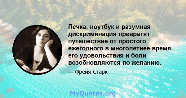 Печка, ноутбук и разумная дискриминация превратят путешествие от простого ежегодного в многолетнее время, его удовольствия и боли возобновляются по желанию.