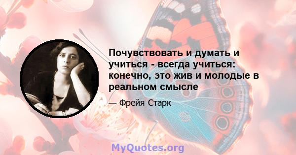 Почувствовать и думать и учиться - всегда учиться: конечно, это жив и молодые в реальном смысле