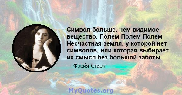 Символ больше, чем видимое вещество. Полем Полем Полем Несчастная земля, у которой нет символов, или которая выбирает их смысл без большой заботы.