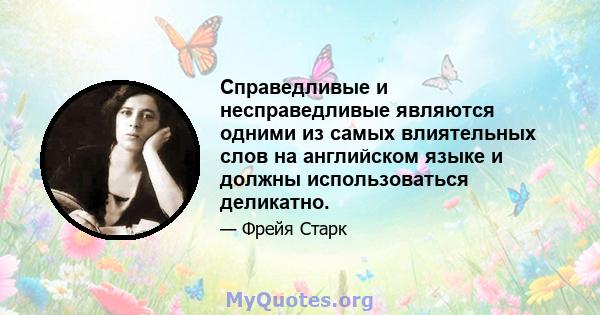 Справедливые и несправедливые являются одними из самых влиятельных слов на английском языке и должны использоваться деликатно.