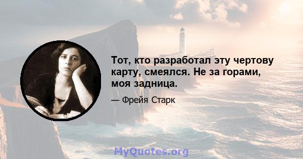 Тот, кто разработал эту чертову карту, смеялся. Не за горами, моя задница.