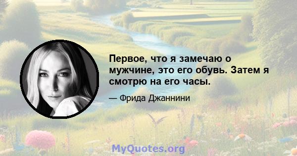 Первое, что я замечаю о мужчине, это его обувь. Затем я смотрю на его часы.