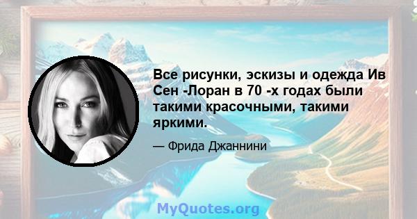 Все рисунки, эскизы и одежда Ив Сен -Лоран в 70 -х годах были такими красочными, такими яркими.