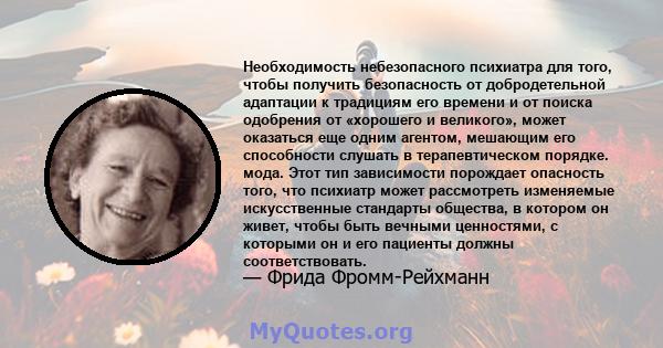 Необходимость небезопасного психиатра для того, чтобы получить безопасность от добродетельной адаптации к традициям его времени и от поиска одобрения от «хорошего и великого», может оказаться еще одним агентом, мешающим 