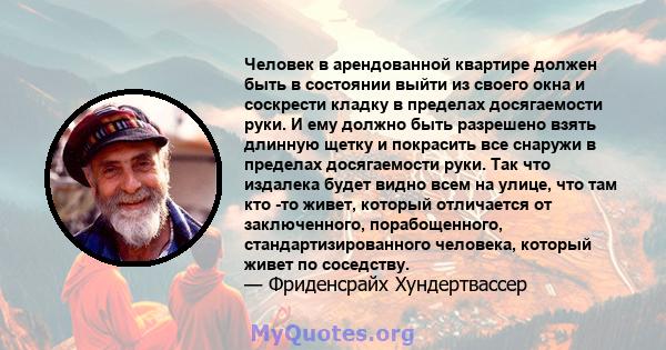 Человек в арендованной квартире должен быть в состоянии выйти из своего окна и соскрести кладку в пределах досягаемости руки. И ему должно быть разрешено взять длинную щетку и покрасить все снаружи в пределах