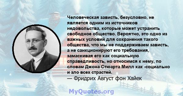 Человеческая зависть, безусловно, не является одним из источников недовольства, которые может устранить свободное общество. Вероятно, это одно из важных условий для сохранения такого общества, что мы не поддерживаем