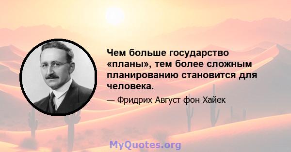 Чем больше государство «планы», тем более сложным планированию становится для человека.