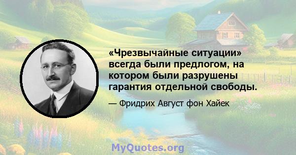 «Чрезвычайные ситуации» всегда были предлогом, на котором были разрушены гарантия отдельной свободы.