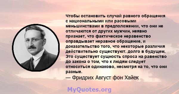 Чтобы остановить случай равного обращения с национальными или расовыми меньшинствами в предположении, что они не отличаются от других мужчин, неявно признает, что фактическое неравенство оправдывает неравное обращение,