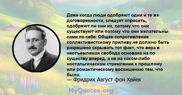 Даже когда люди одобряют одни и те же договоренности, следует спросить, одобряют ли они их, потому что они существуют или потому что они желательны сами по себе. Общее сопротивление коллективистскому приливу не должно