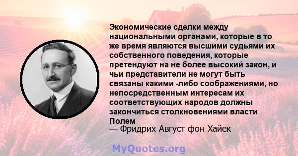 Экономические сделки между национальными органами, которые в то же время являются высшими судьями их собственного поведения, которые претендуют на не более высокий закон, и чьи представители не могут быть связаны какими 