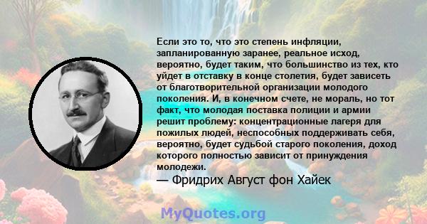 Если это то, что это степень инфляции, запланированную заранее, реальное исход, вероятно, будет таким, что большинство из тех, кто уйдет в отставку в конце столетия, будет зависеть от благотворительной организации