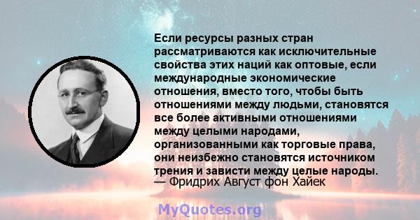 Если ресурсы разных стран рассматриваются как исключительные свойства этих наций как оптовые, если международные экономические отношения, вместо того, чтобы быть отношениями между людьми, становятся все более активными