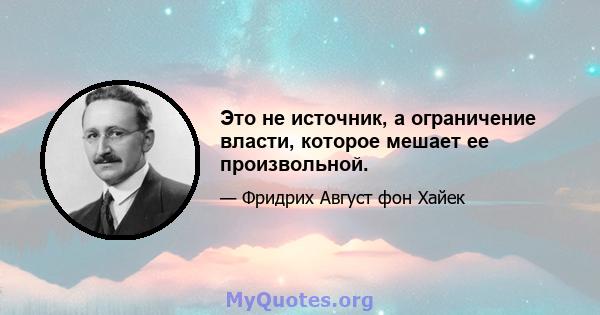 Это не источник, а ограничение власти, которое мешает ее произвольной.