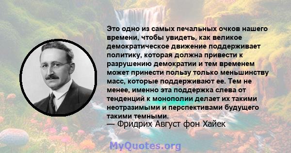 Это одно из самых печальных очков нашего времени, чтобы увидеть, как великое демократическое движение поддерживает политику, которая должна привести к разрушению демократии и тем временем может принести пользу только