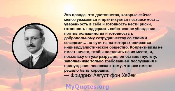 Это правда, что достоинства, которые сейчас менее уважаются и практикуются-независимость, уверенность в себе и готовность нести риски, готовность поддержать собственное убеждение против большинства и готовность к