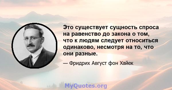 Это существует сущность спроса на равенство до закона о том, что к людям следует относиться одинаково, несмотря на то, что они разные.