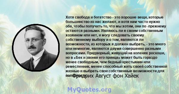 Хотя свобода и богатство - это хорошие вещи, которые большинство из нас желают, и хотя нам часто нужно оба, чтобы получить то, что мы хотим, они по -прежнему остаются разными. Являюсь ли я своим собственным хозяином или 