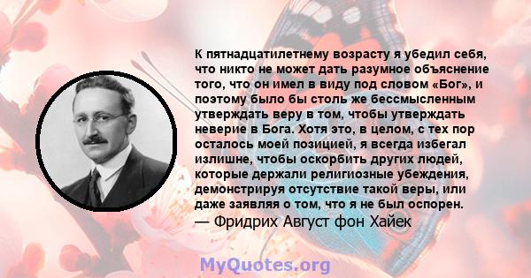 К пятнадцатилетнему возрасту я убедил себя, что никто не может дать разумное объяснение того, что он имел в виду под словом «Бог», и поэтому было бы столь же бессмысленным утверждать веру в том, чтобы утверждать неверие 