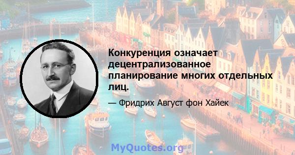 Конкуренция означает децентрализованное планирование многих отдельных лиц.