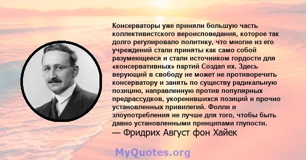 Консерваторы уже приняли большую часть коллективистского вероисповедания, которое так долго регулировало политику, что многие из его учреждений стали приняты как само собой разумеющееся и стали источником гордости для