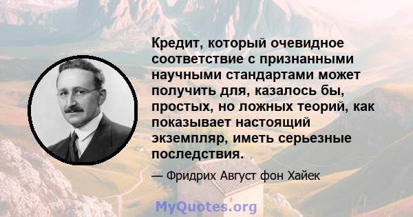 Кредит, который очевидное соответствие с признанными научными стандартами может получить для, казалось бы, простых, но ложных теорий, как показывает настоящий экземпляр, иметь серьезные последствия.